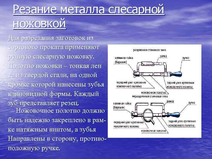 Резание металла слесарной ножовкой Для разрезания заготовок из сортового проката применяют ручную слесарную ножовку.