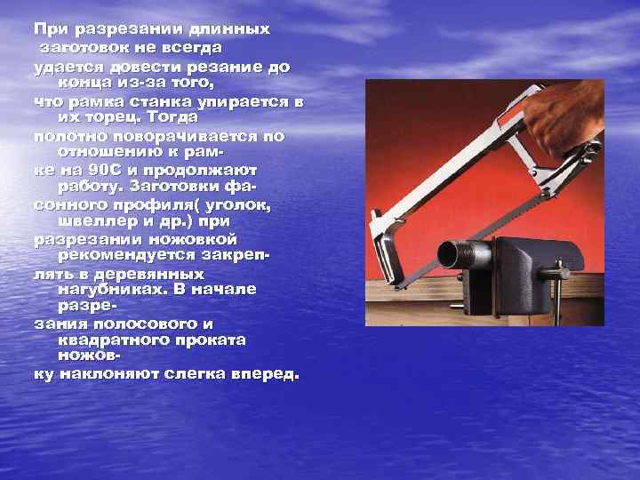 При разрезании длинных заготовок не всегда удается довести резание до конца из-за того, что