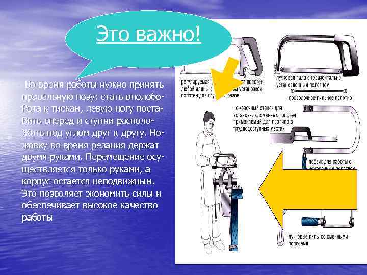 Это важно! Во время работы нужно принять правельную позу: стать вполобо. Рота к тискам,