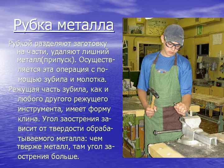 Рубка металла Рубкой разделяют заготовку на части, удаляют лишний металл(припуск). Осуществляется эта операция с