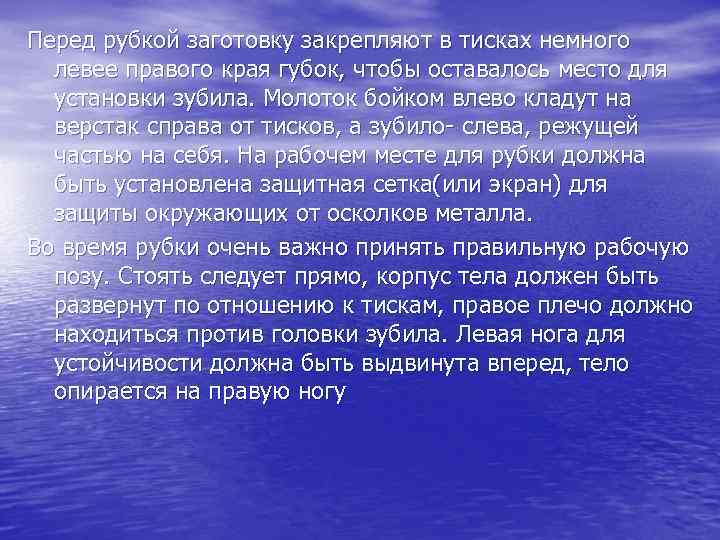 Перед рубкой заготовку закрепляют в тисках немного левее правого края губок, чтобы оставалось место