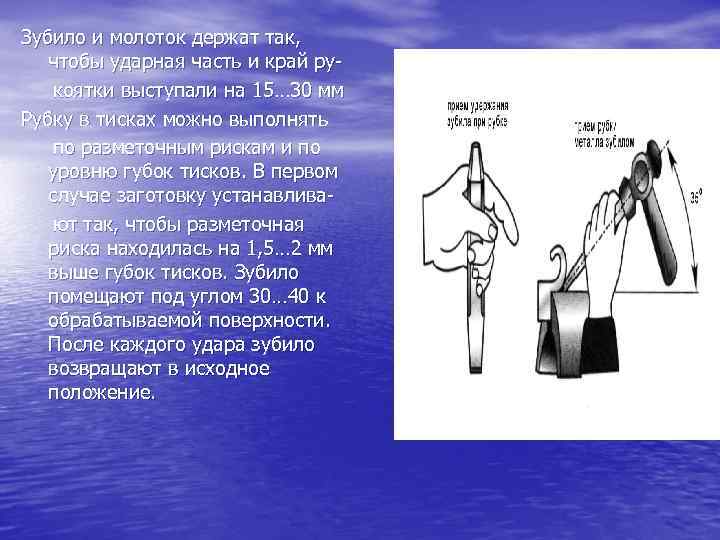Зубило и молоток держат так, чтобы ударная часть и край рукоятки выступали на 15…