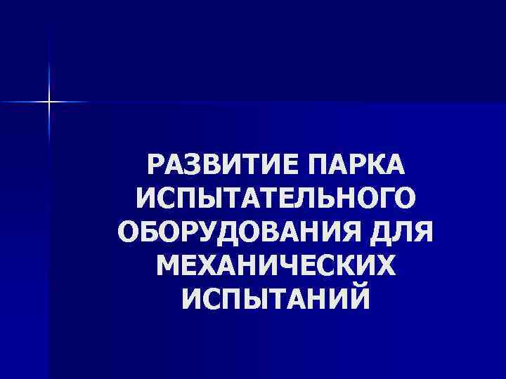 РАЗВИТИЕ ПАРКА ИСПЫТАТЕЛЬНОГО ОБОРУДОВАНИЯ ДЛЯ МЕХАНИЧЕСКИХ ИСПЫТАНИЙ 