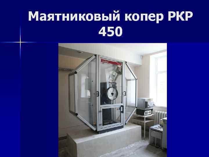 Маятниковый копер РКР 450 