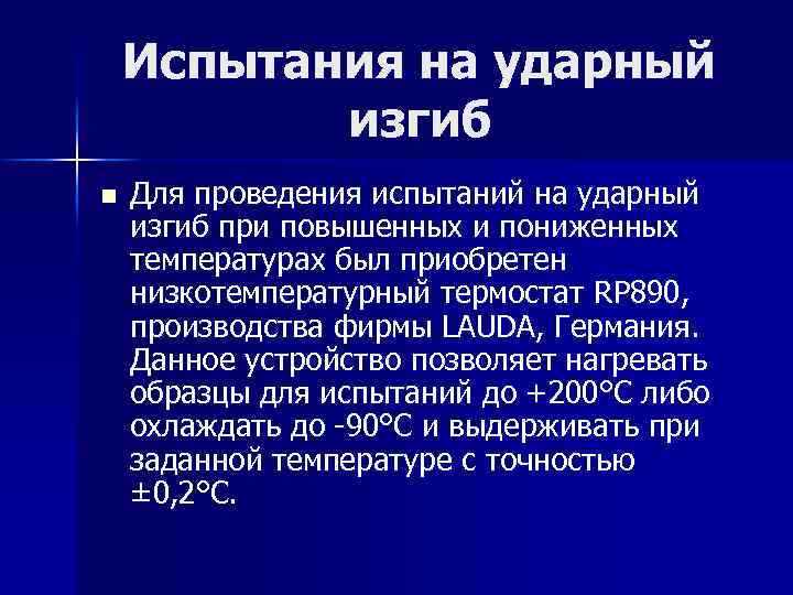 Испытания на ударный изгиб n Для проведения испытаний на ударный изгиб при повышенных и