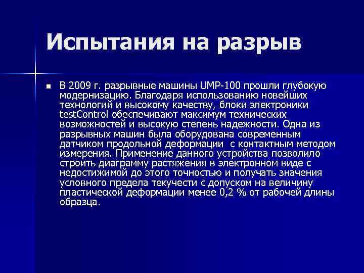 Испытания на разрыв n В 2009 г. разрывные машины UMP-100 прошли глубокую модернизацию. Благодаря