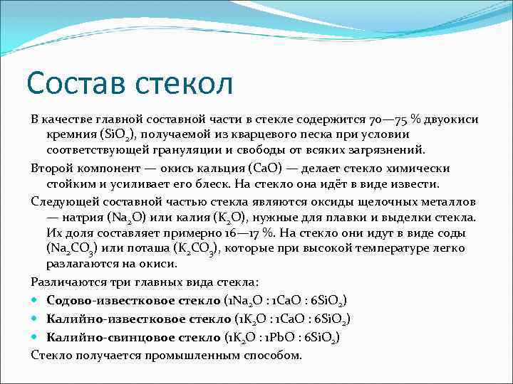 Состав стекол В качестве главной составной части в стекле содержится 70— 75 % двуокиси