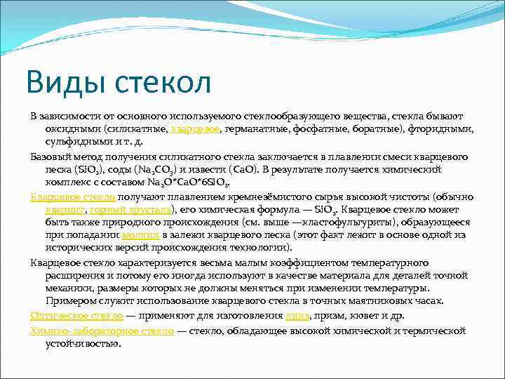 Виды стекол В зависимости от основного используемого стеклообразующего вещества, стекла бывают оксидными (силикатные, кварцевое,