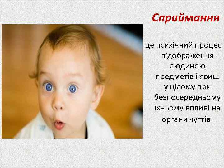 Сприймання це психічний процес відображення людиною предметів і явищ у цілому при безпосередньому їхньому