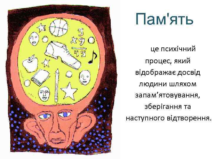 Пам'ять це психічний процес, який відображає досвід людини шляхом запам’ятовування, зберігання та наступного відтворення.