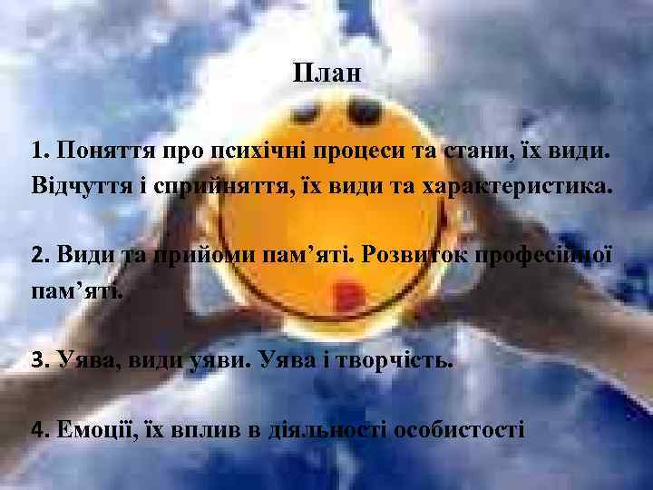  План 1. Поняття про психічні процеси та стани, їх види. Відчуття і сприйняття,