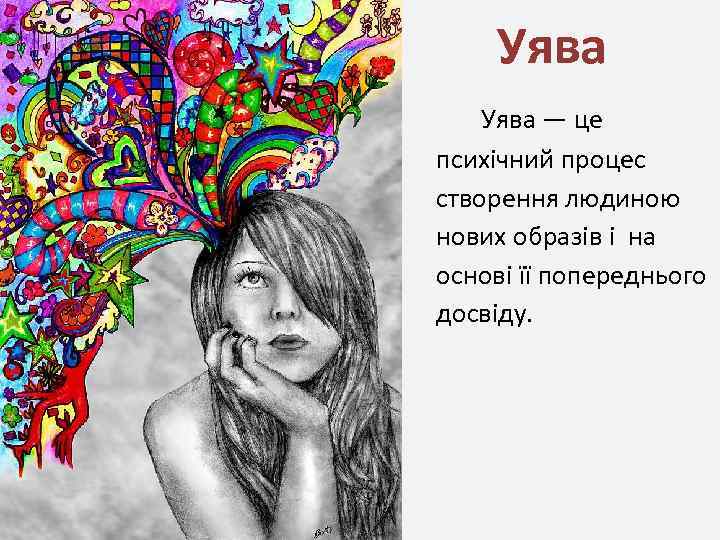 Уява — це психічний процес створення людиною нових образів і на основі її попереднього