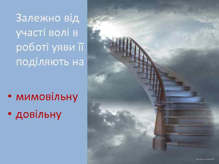Залежно від участі волі в роботі уяви її поділяють на • мимовільну • довільну