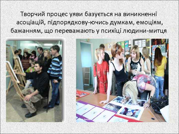 Творчий процес уяви базується на виникненні асоціацій, підпорядкову ючись думкам, емоціям, бажанням, що переважають