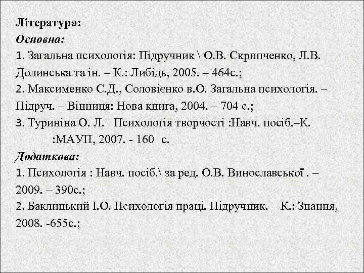 Література: Основна: 1. Загальна психологія: Підручник  О. В. Скрипченко, Л. В. Долинська та