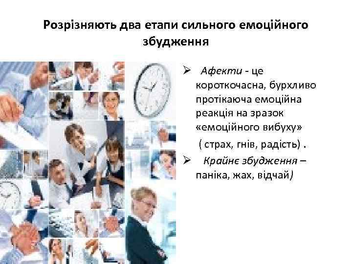 Розрізняють два етапи сильного емоційного збудження Ø Афекти це короткочасна, бурхливо протiкаюча емоцiйна реакцiя