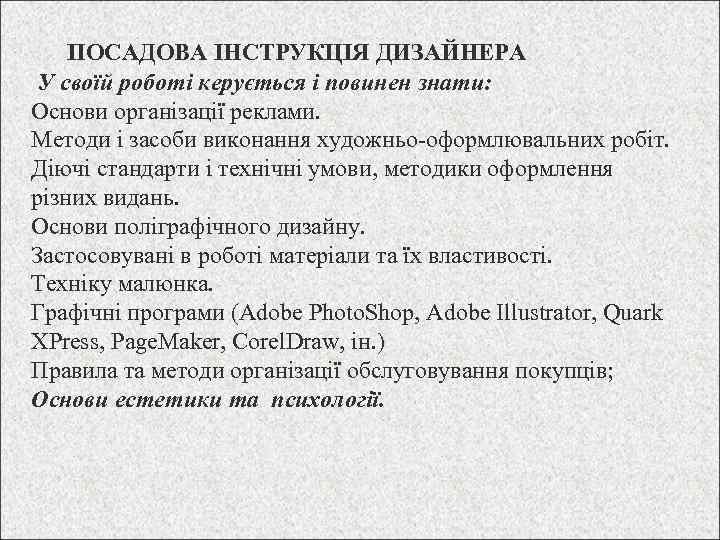 ПОСАДОВА ІНСТРУКЦІЯ ДИЗАЙНЕРА У своїй роботі керується і повинен знати: Основи організації реклами. Методи