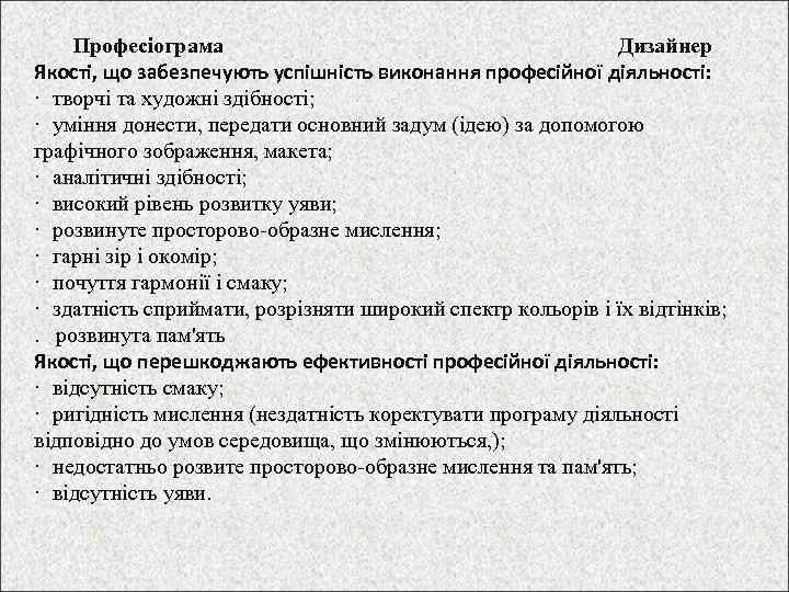 Професіограма Дизайнер Якості, що забезпечують успішність виконання професійної діяльності: · творчі та художні здібності;