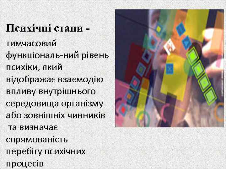 Психічні стани - тимчасовий функціональ ний рівень психіки, який відображає взаємодію впливу внутрішнього середовища