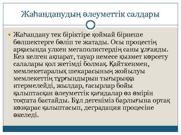Жаһанданудың әлеуметтік салдары Жаһандану тек біріктіре қоймай бірнеше бөлшектерге бөліп те жатады. Осы процестің