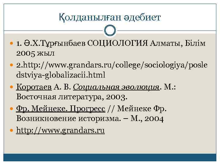 Қолданылған әдебиет 1. Ә. Х. Тұрғынбаев СОЦИОЛОГИЯ Алматы, Білім 2005 жыл 2. http: //www.