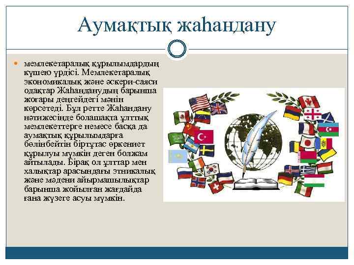 Аумақтық жаһандану мемлекетаралық құрылымдардың күшею үрдісі. Мемлекетаралық экономикалық және әскери-саяси одақтар Жаһанданудың барынша жоғары