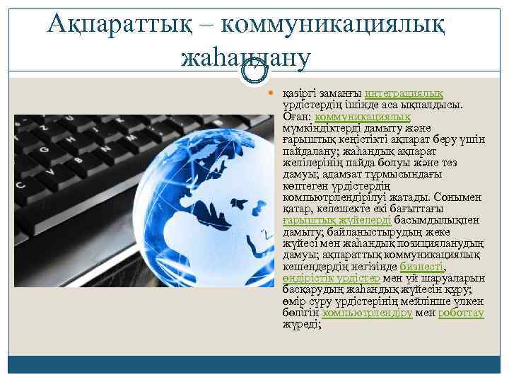 Жаһандану және қазіргі жаһандық қауіп қатерлер презентация