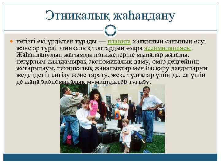 Этникалық жаһандану негізгі екі үрдістен тұрады — планета халқының санының өсуі және әр түрлі