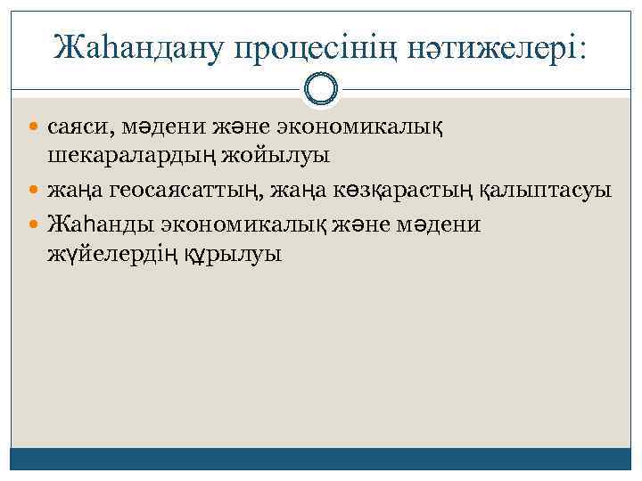 Жаһандану процесінің нәтижелері: саяси, мәдени және экономикалық шекаралардың жойылуы жаңа геосаясаттың, жаңа көзқарастың қалыптасуы