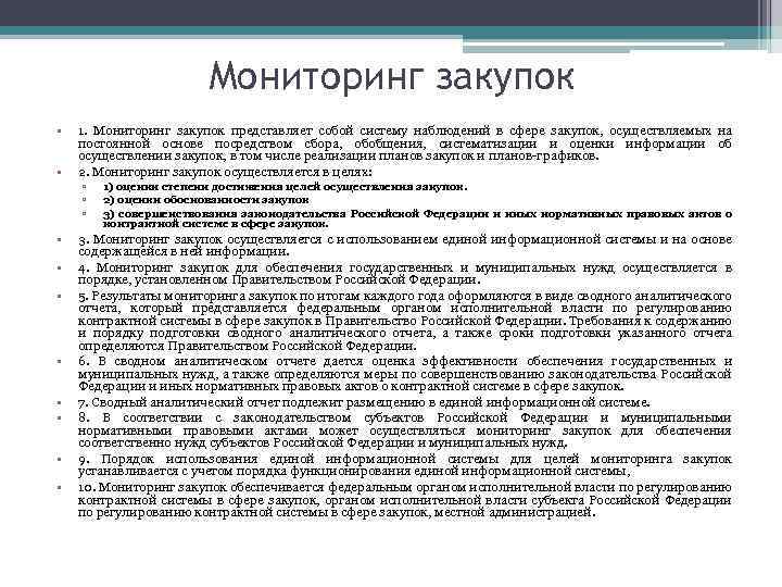 Предмет мониторинга закупок по 44 фз