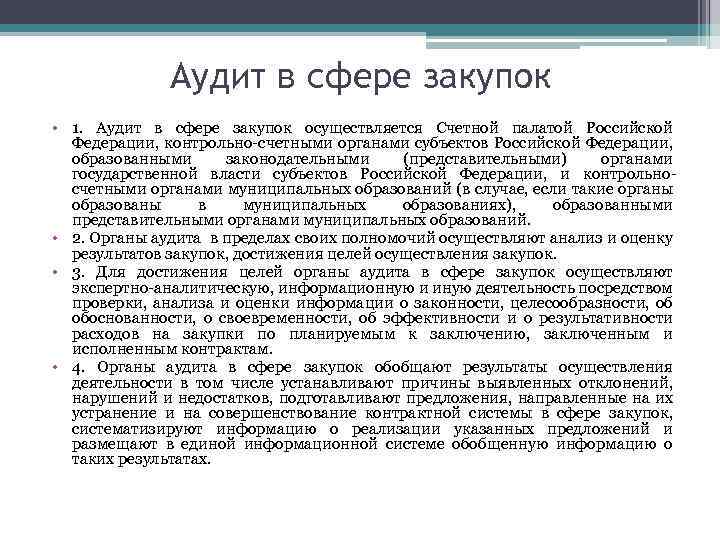 Фз регулирующий сферу госзакупок. Аудит в сфере закупок. Цели аудита в сфере закупок. Аудит в сфере закупок осуществляется 44 ФЗ. Использование результатов аудита в сфере закупок.