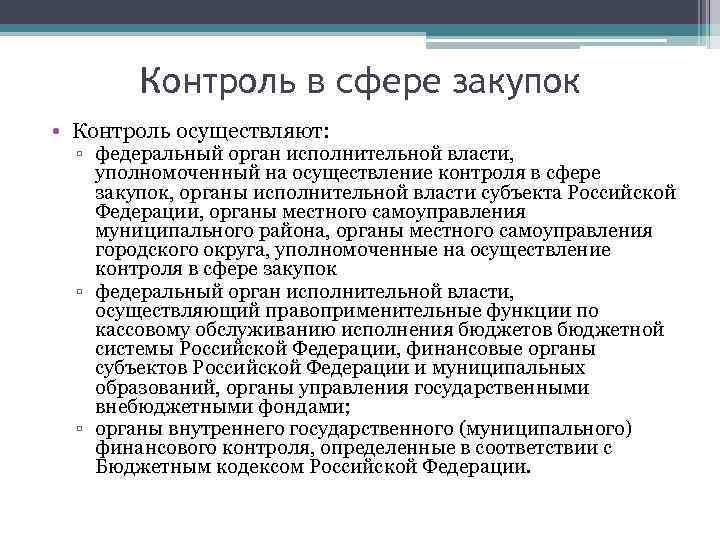 Контроль в сфере закупок • Контроль осуществляют: ▫ федеральный орган исполнительной власти, уполномоченный на