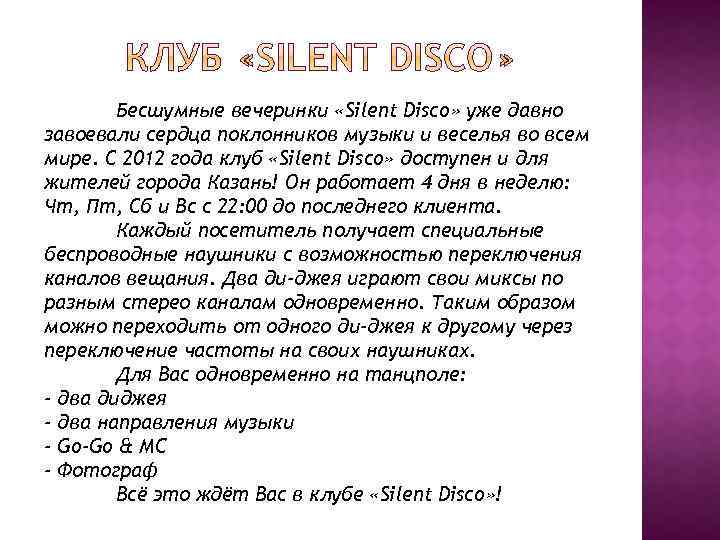 Бесшумные вечеринки «Silent Disco» уже давно завоевали сердца поклонников музыки и веселья во всем