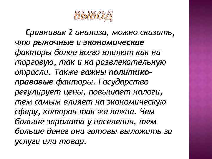 Сравнивая 2 анализа, можно сказать, что рыночные и экономические факторы более всего влияют как