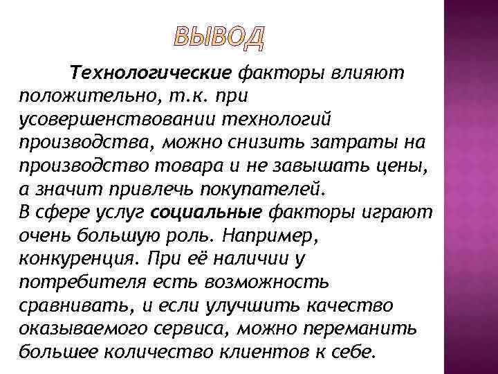 Технологические факторы влияют положительно, т. к. при усовершенствовании технологий производства, можно снизить затраты на