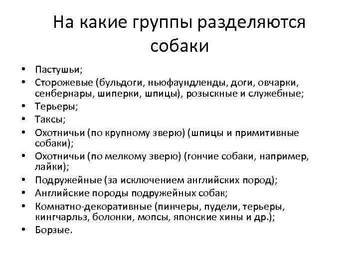 На какие группы разделяются собаки • Пастушьи; • Сторожевые (бульдоги, ньюфаундленды, доги, овчарки, сенбернары,