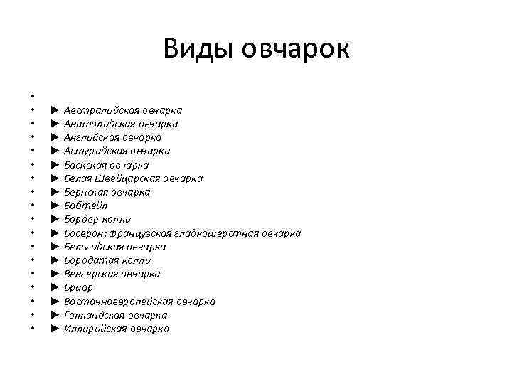 Виды овчарок • • • • • ► Австралийская овчарка ► Анатолийская овчарка ►
