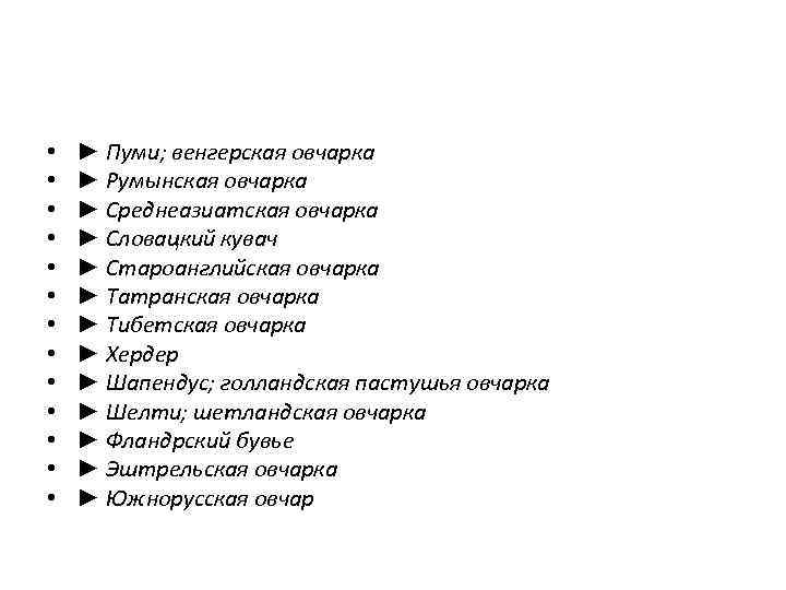  • • • • ► Пуми; венгерская овчарка ► Румынская овчарка ► Среднеазиатская