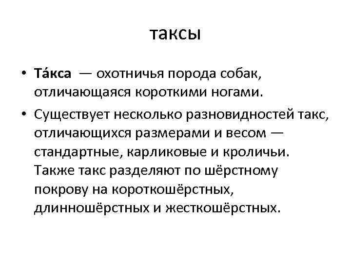 таксы • Та кса — охотничья порода собак, отличающаяся короткими ногами. • Существует несколько