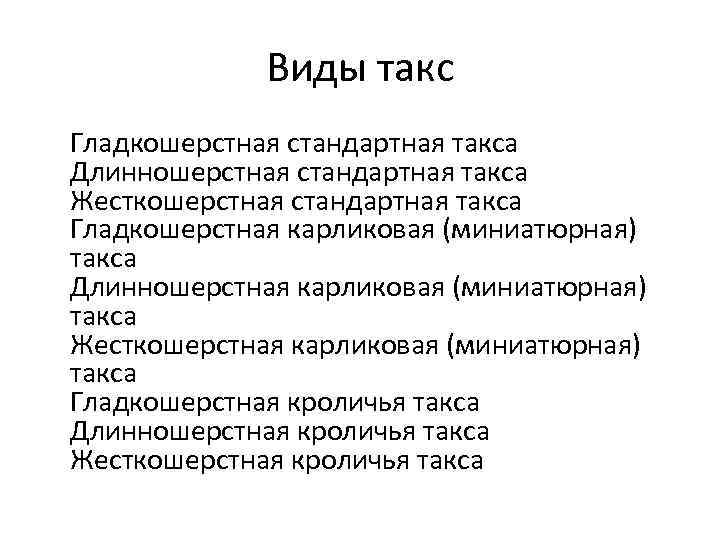 Виды такс Гладкошерстная стандартная такса Длинношерстная стандартная такса Жесткошерстная стандартная такса Гладкошерстная карликовая (миниатюрная)