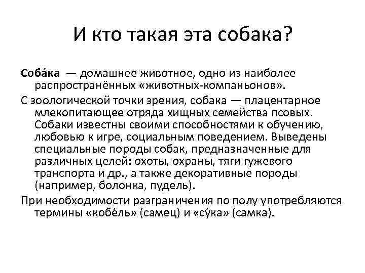 И кто такая эта собака? Соба ка — домашнее животное, одно из наиболее распространённых
