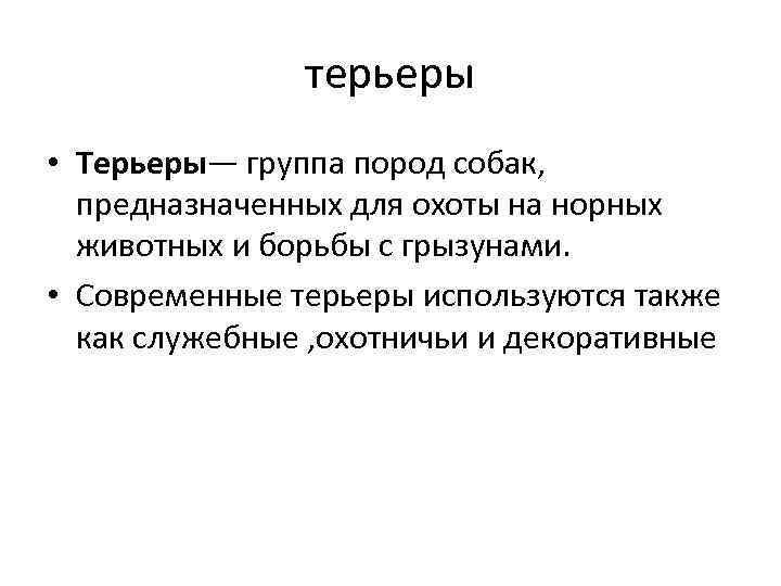 терьеры • Терьеры— группа пород собак, предназначенных для охоты на норных животных и борьбы