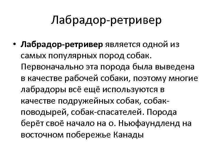 Лабрадор-ретривер • Лабрадор-ретривер является одной из самых популярных пород собак. Первоначально эта порода была