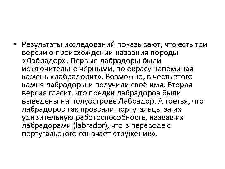  • Результаты исследований показывают, что есть три версии о происхождении названия породы «Лабрадор»