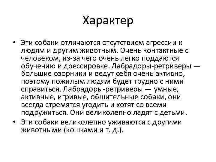 Характер • Эти собаки отличаются отсутствием агрессии к людям и другим животным. Очень контактные