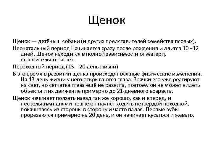 Щенок — детёныш собаки (и других представителей семейства псовых). Неонатальный период Начинается сразу после