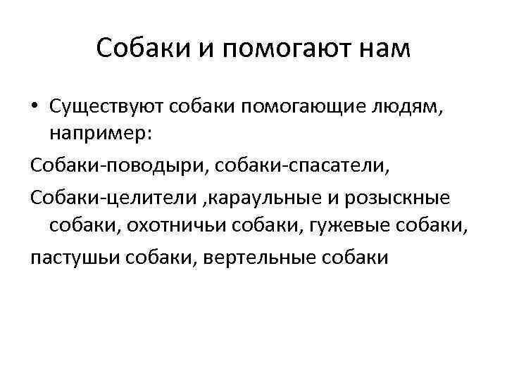 Собаки и помогают нам • Существуют собаки помогающие людям, например: Собаки-поводыри, собаки-спасатели, Собаки-целители ,