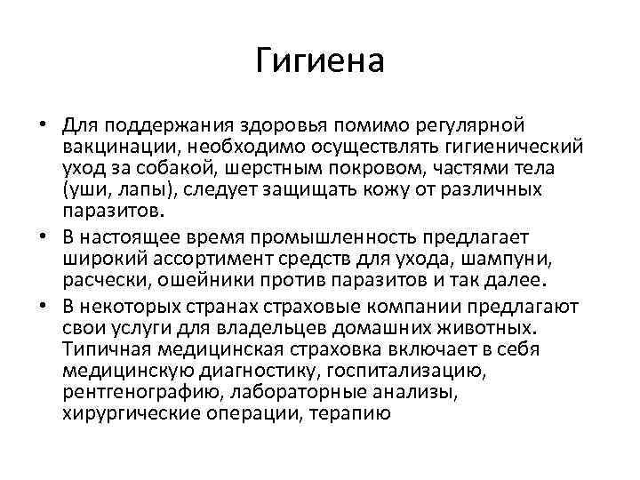 Гигиена • Для поддержания здоровья помимо регулярной вакцинации, необходимо осуществлять гигиенический уход за собакой,