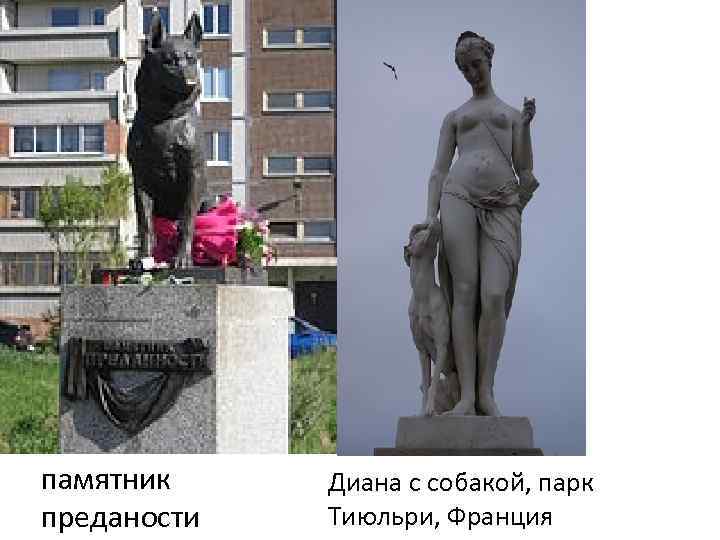 памятник преданости Диана с собакой, парк Тиюльри, Франция 