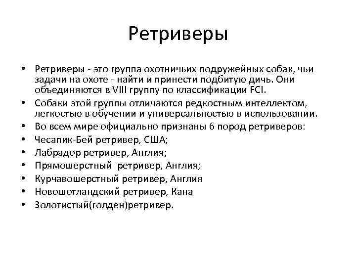 Ретриверы • Ретриверы - это группа охотничьих подружейных собак, чьи задачи на охоте -